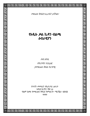 የዕብራውያን መፅሐፍ ማብራሪያ .pdf